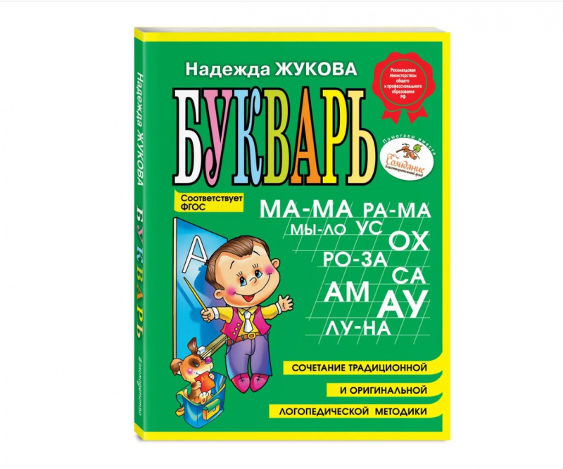 Букварь Жукова (мини) Эксмо