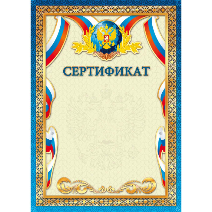 Сертификат стандарт с госсимволикой