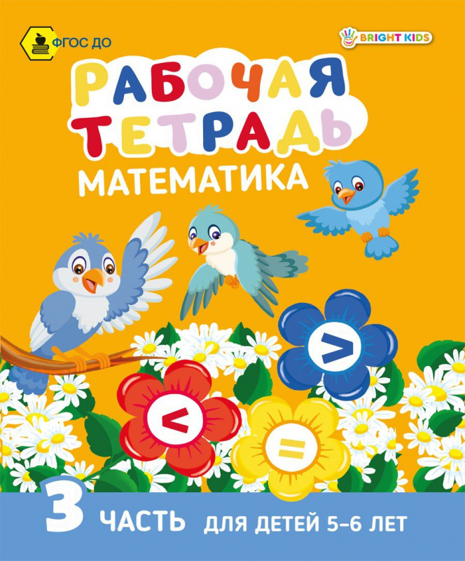 Рабочая тетрадь. МАТЕМАТИКА Часть 3. Для детей 5-6 лет А5 (РТ-7437) 8 л.ч/б+обл. цвет,165х210, скреп Рабочая тетрадь. МАТЕМАТИКА Часть 3. Для детей 5-6 лет А5 (РТ-7437) 8 л.ч/б+обл. цвет,165х210, скреп