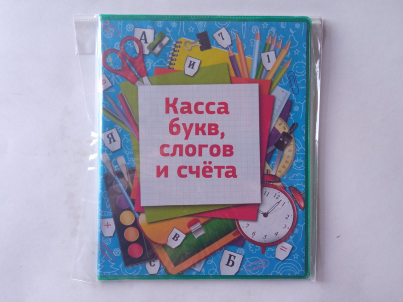 Касса букв, слогов и счета с цветным рисунком (оборотная), А5, ПВХ Касса букв, слогов и счета с цветным рисунком (оборотная), А5, ПВХ