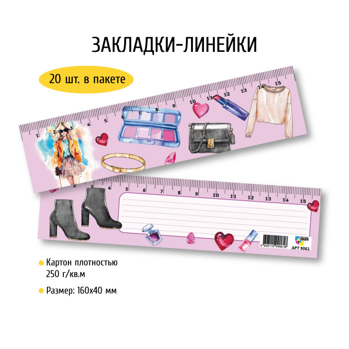 Закладки-линейки 40×160 мода