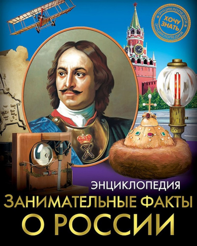 ЭНЦИКЛОПЕДИЯ. ХОЧУ ЗНАТЬ. ЗАНИМАТЕЛЬНЫЕ ФАКТЫ О РОССИИ ЭНЦИКЛОПЕДИЯ. ХОЧУ ЗНАТЬ. ЗАНИМАТЕЛЬНЫЕ ФАКТЫ О РОССИИ
