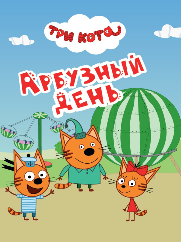 ТРИ КОТА. ЦК-МИНИ. АРБУЗНЫЙ ДЕНЬ ТРИ КОТА. ЦК-МИНИ. АРБУЗНЫЙ ДЕНЬ