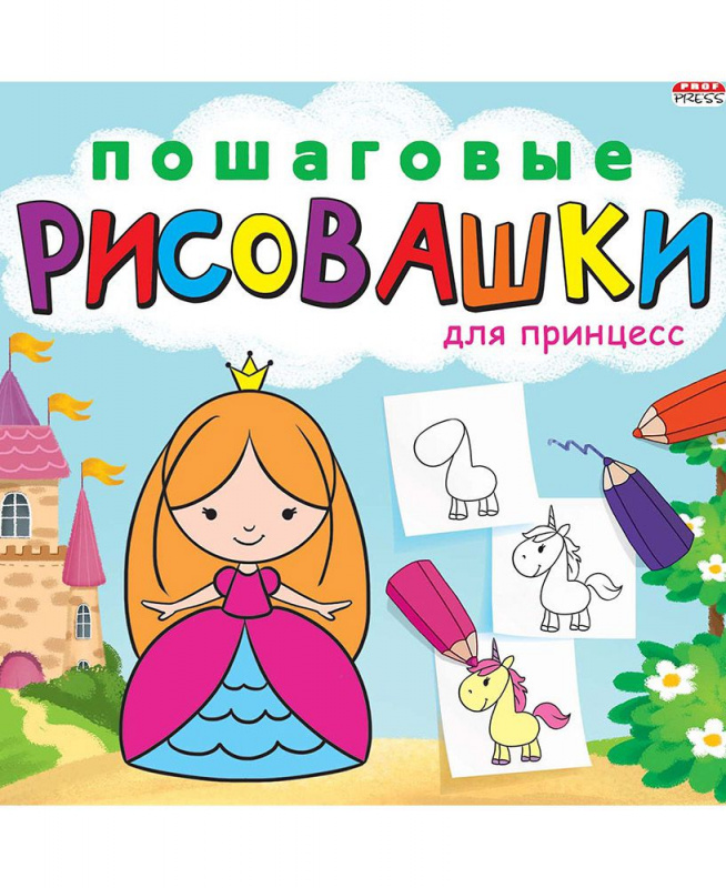 "ПОШАГОВЫЕ РИСОВАШКИ" ДЛЯ ПРИНЦЕСС (Р-6643) 8л,на скреп,обл.-мелов.обл.,блок-офсет 215х215 "ПОШАГОВЫЕ РИСОВАШКИ" ДЛЯ ПРИНЦЕСС (Р-6643) 8л,на скреп,обл.-мелов.обл.,блок-офсет 215х215