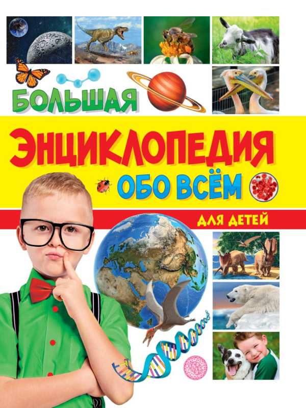 БОЛЬШАЯ ЭНЦИКЛОПЕДИЯ ОБО ВСЁМ НА СВЕТЕ ДЛЯ ДЕТЕЙ 176стр