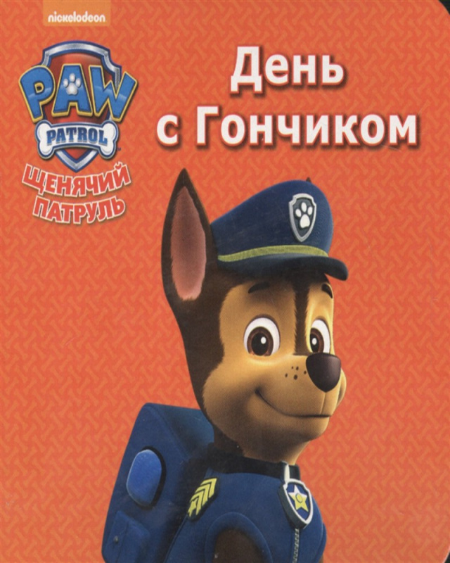 ЩЕНЯЧИЙ ПАТРУЛЬ. ЦК МИНИ. ДЕНЬ С ГОНЧИКОМ