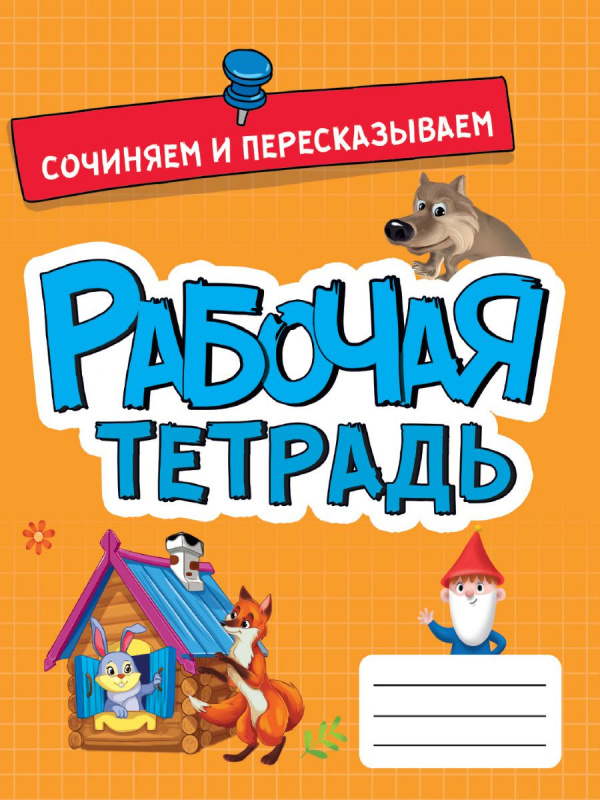 РАБОЧАЯ ТЕТРАДЬ эконом. СОЧИНЯЕМ И ПЕРЕСКАЗЫВАЕМ РАБОЧАЯ ТЕТРАДЬ эконом. СОЧИНЯЕМ И ПЕРЕСКАЗЫВАЕМ