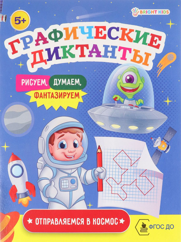 Графические диктанты ОТПРАВЛЯЕМСЯ В КОСМОС (ПР-0151) А5, 8л, ч/б офс100г,обл.ц.к200г,165х210,скр Графические диктанты ОТПРАВЛЯЕМСЯ В КОСМОС (ПР-0151) А5, 8л, ч/б офс100г,обл.ц.к200г,165х210,скр