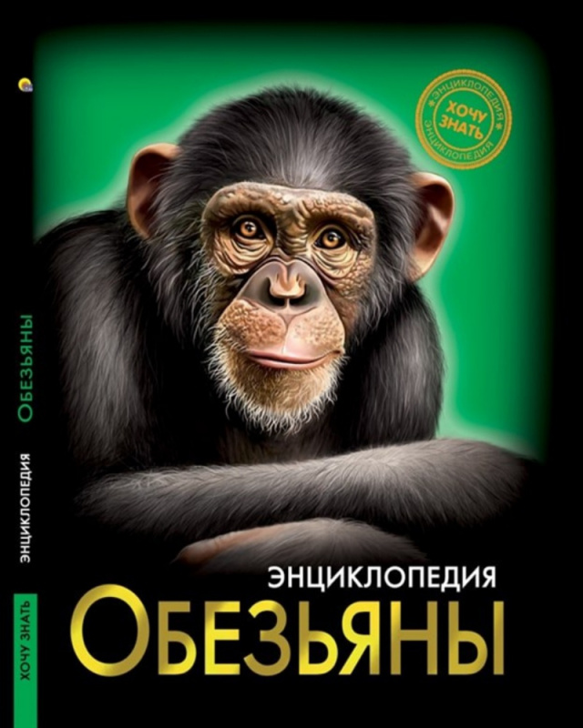 ЭНЦИКЛОПЕДИЯ. ХОЧУ ЗНАТЬ. ОБЕЗЬЯНЫ ЭНЦИКЛОПЕДИЯ. ХОЧУ ЗНАТЬ. ОБЕЗЬЯНЫ