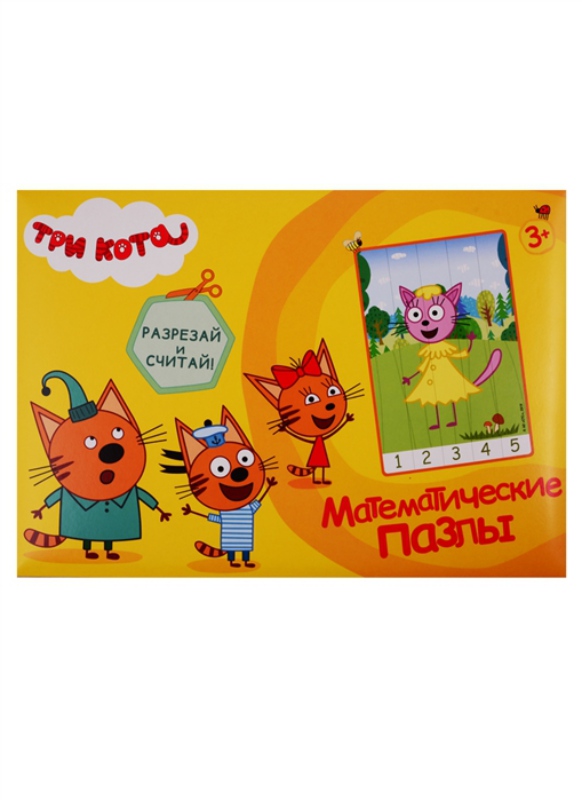 МАТЕМАТИЧЕСКИЕ ПАЗЛЫ. Три кота. Жёлтый конверт