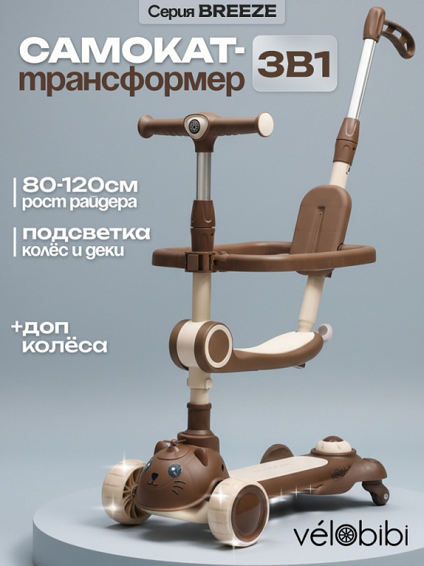 Самокат 3-х колёсный Breeze (58х13х68-80см,кол.110,PU со светом,до 50кг) коричневый (Арт. СМК-2720)