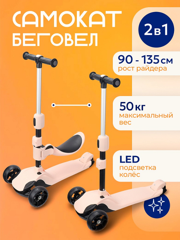 Самокат 3-х колесный MOOD (3в1, 64-78см,кол. PU со светом 120/80мм, до 50 кг)бежевый (арт. СМК-5525) Самокат 3-х колесный MOOD (3в1, 64-78см,кол. PU со светом 120/80мм, до 50 кг)бежевый (арт. СМК-5525)