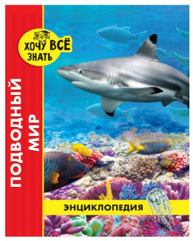 ЭНЦИКЛОПЕДИЯ. ХОЧУ ВСЁ ЗНАТЬ. красная. ПОДВОДНЫЙ МИР