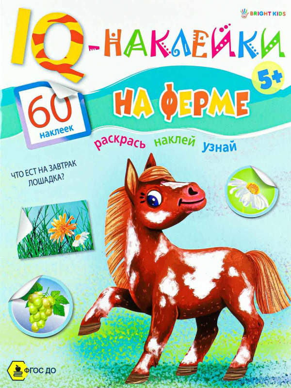 Развивающая брошюра. IQ-Наклейки. НА ФЕРМЕ (НН-7985) А4,8л,бл.офс,обл.цел.кар.уф-лак,198х260,скр