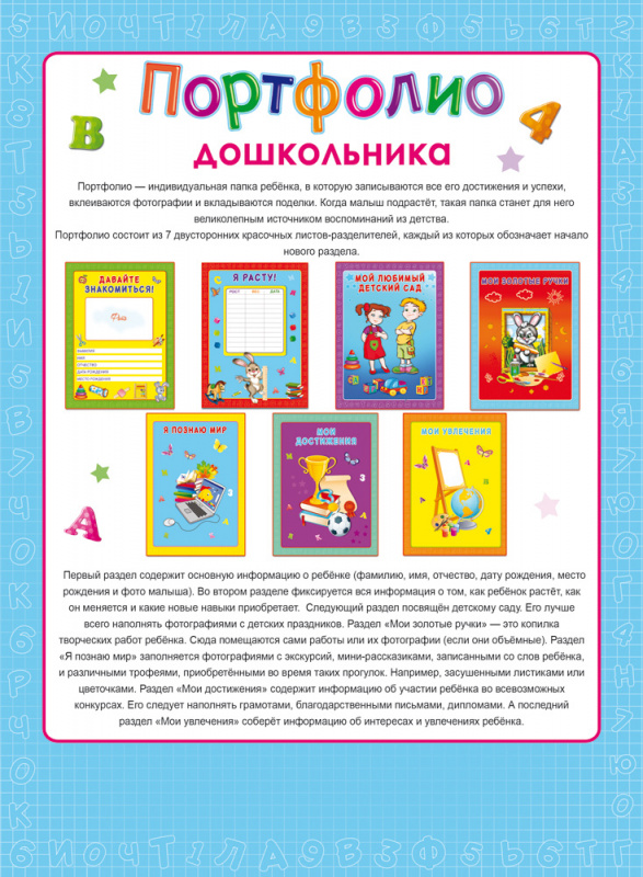 Разделители.Портфолио дошкольника ГОЛУБОЕ (П-2475) двухст.8л. в пакете. цвет.мел.картон А4 (210х286)