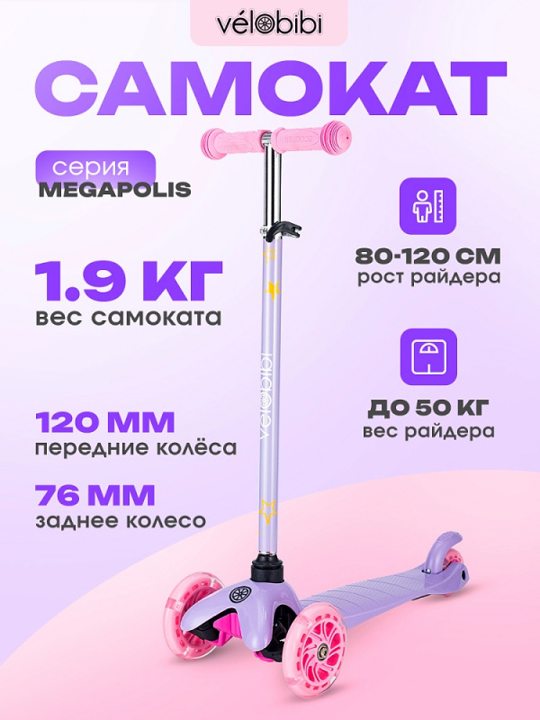 Самокат 3-х колесный Megapolis (54*11*61-78см, кол. 120/76мм PU со светом)фиолетовый (арт. СМК-5574)