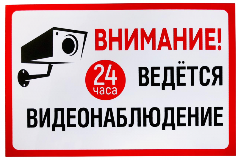 Наклейка "Внимание! Ведется видеонаблюдение", 20х30 см, горизонт., арт. KZ-25803