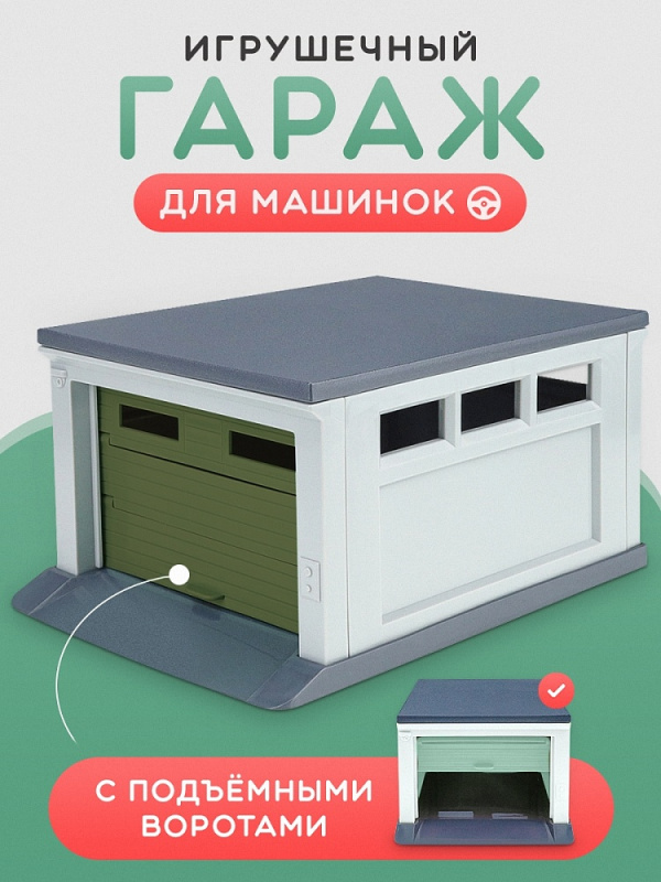 Гараж для машинок (серый,антрацит,хаки) (арт. ГИМ-5440)