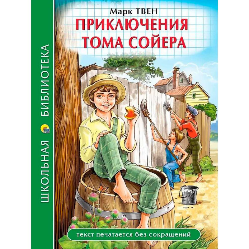 ШКОЛЬНАЯ БИБЛИОТЕКА. ПРИКЛЮЧЕНИЯ ТОМА СОЙЕРА (М.Твен) 272с.