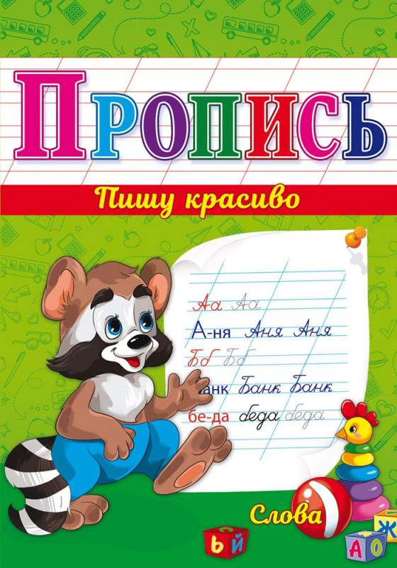 Прописи А5 СЛОВА (ПР-7337) 8л., обл.-цветная мелов.бумага