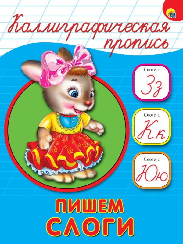 КАЛЛИГРАФИЧЕСКАЯ ПРОПИСЬ А5. ПИШЕМ СЛОГИ КАЛЛИГРАФИЧЕСКАЯ ПРОПИСЬ А5. ПИШЕМ СЛОГИ