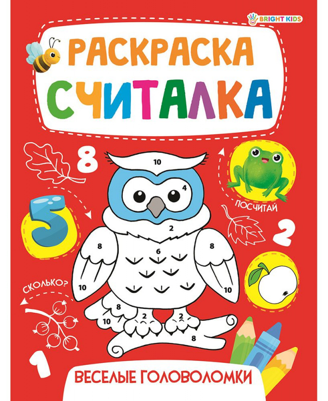 "РАСКРАСКА-СЧИТАЛКА" ВЕСЕЛЫЕ ГОЛОВОЛОМКИ (Р-0672) А5, 8л,на скреп,обл.-мелов.,блок-офсет "РАСКРАСКА-СЧИТАЛКА" ВЕСЕЛЫЕ ГОЛОВОЛОМКИ (Р-0672) А5, 8л,на скреп,обл.-мелов.,блок-офсет
