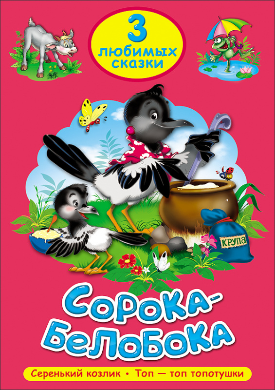 ТРИ ЛЮБИМЫХ СКАЗКИ. СОРОКА-БЕЛОБОКА