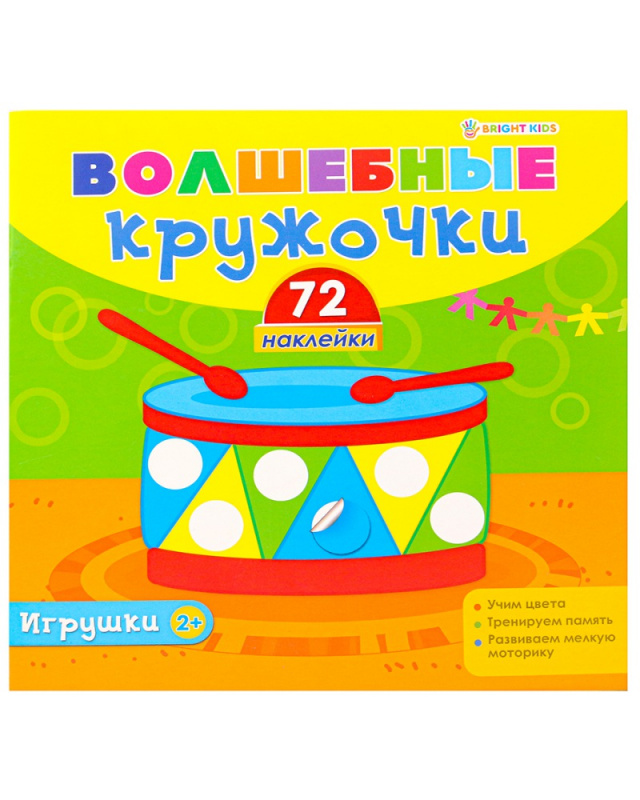 ВОЛШЕБНЫЕ КРУЖОЧКИ "ИГРУШКИ" (Н-1854) полноцв, 4л+2л накл,обл.мел,бл мелов, скреп 215х215 ВОЛШЕБНЫЕ КРУЖОЧКИ "ИГРУШКИ" (Н-1854) полноцв, 4л+2л накл,обл.мел,бл мелов, скреп 215х215