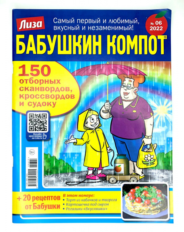 Сканворд Бабушкин компот
