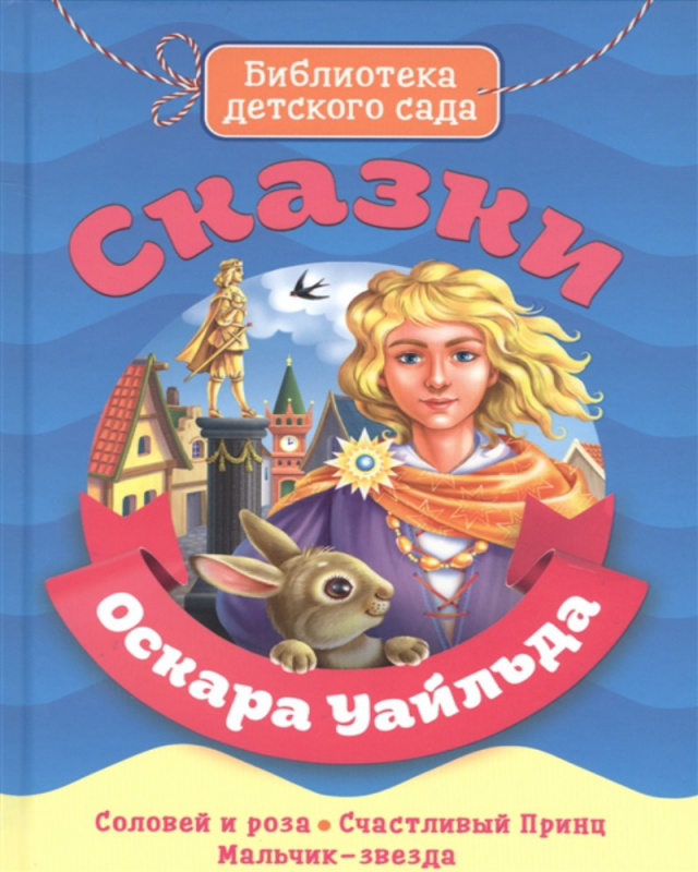 БИБЛИОТЕКА ДЕТСКОГО САДА. СКАЗКИ ОСКАРА УАЙЛДА