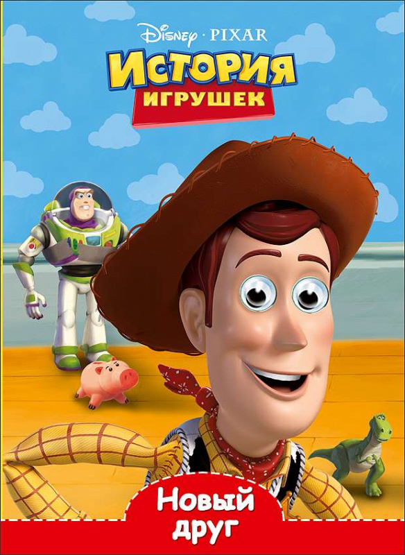 DISNEY. ГЛАЗКИ А5. НОВЫЙ ДРУГ (История игрушек) DISNEY. ГЛАЗКИ А5. НОВЫЙ ДРУГ (История игрушек)