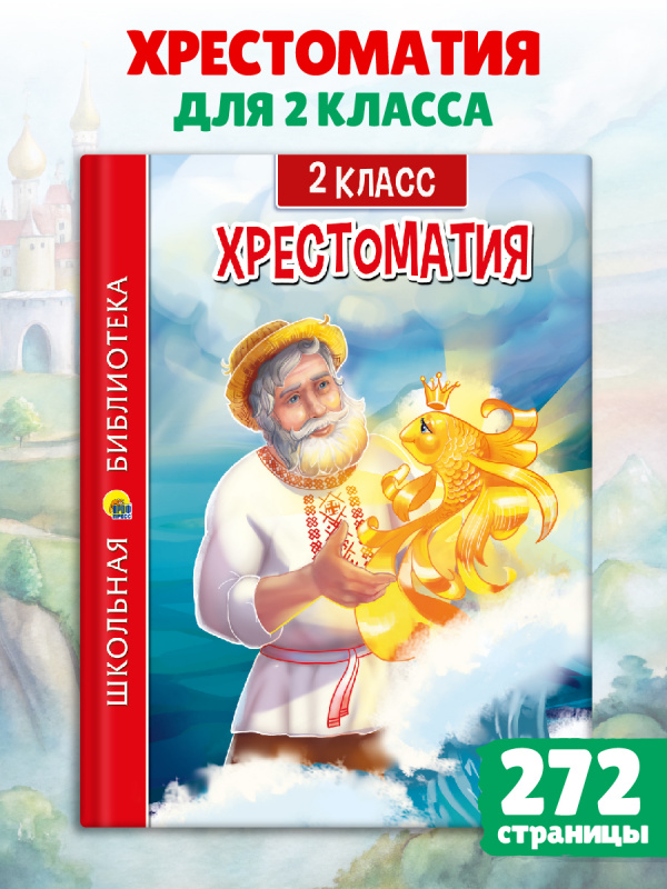 ХРЕСТОМАТИЯ ДЛЯ 2 КЛАССА