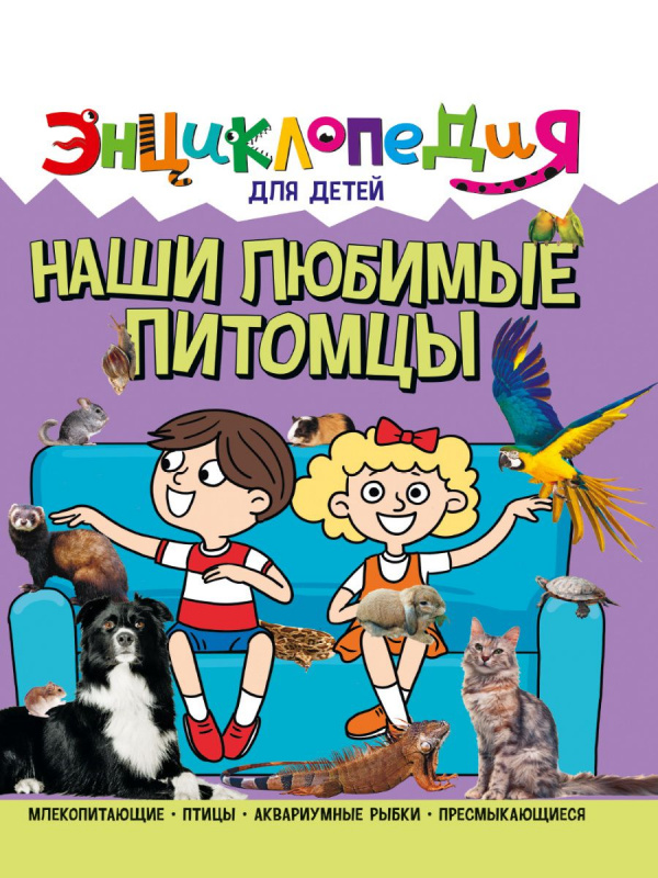 ЭНЦИКЛОПЕДИЯ ДЛЯ ДЕТЕЙ новые. НАШИ ЛЮБИМЫЕ ПИТОМЦЫ ЭНЦИКЛОПЕДИЯ ДЛЯ ДЕТЕЙ новые. НАШИ ЛЮБИМЫЕ ПИТОМЦЫ