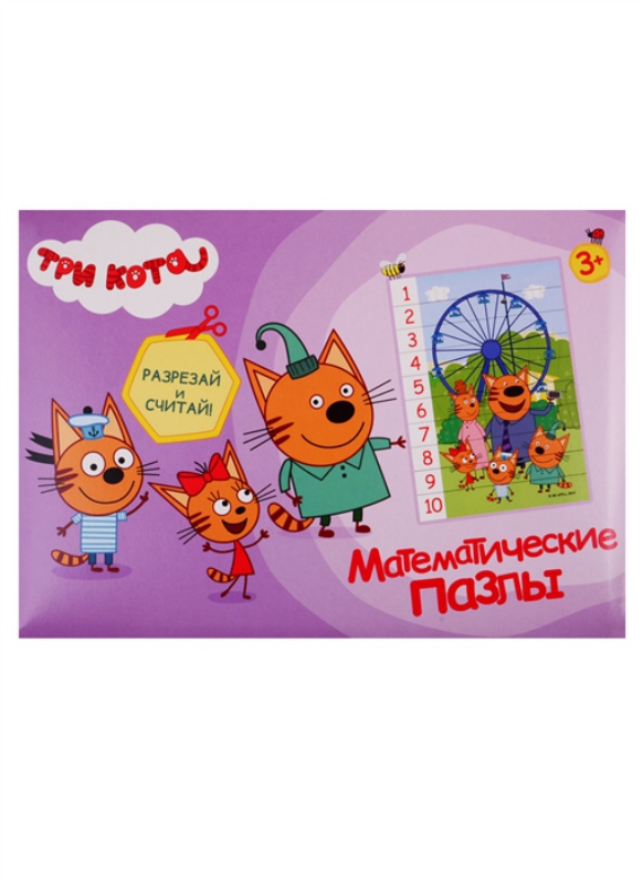 МАТЕМАТИЧЕСКИЕ ПАЗЛЫ. Три кота. Фиолетовый конверт