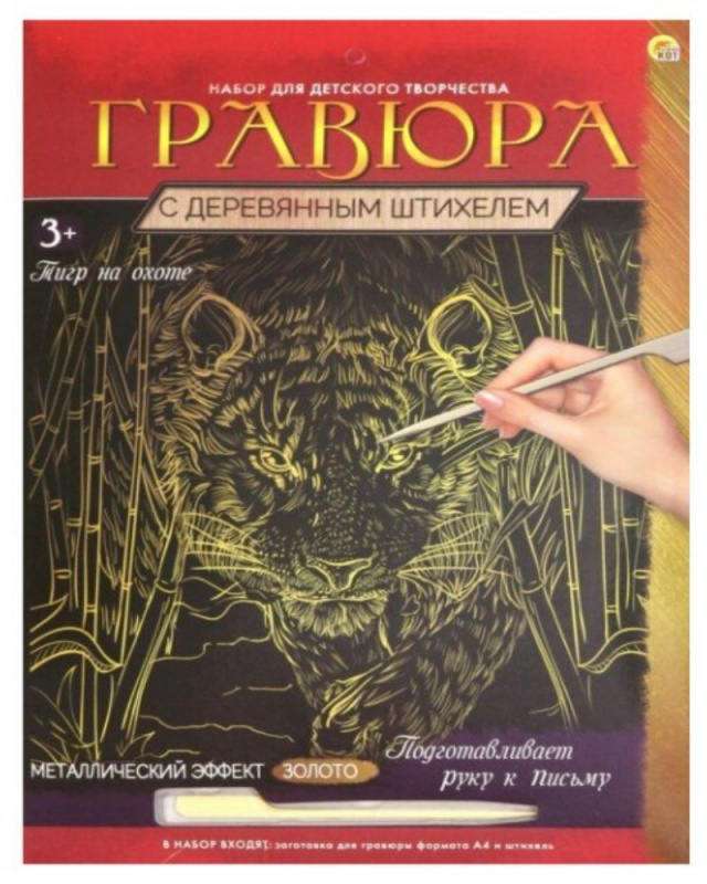 Гравюра А4 в конверте. Золото. ТИГР НА ОХОТЕ (Арт. Г-9360)