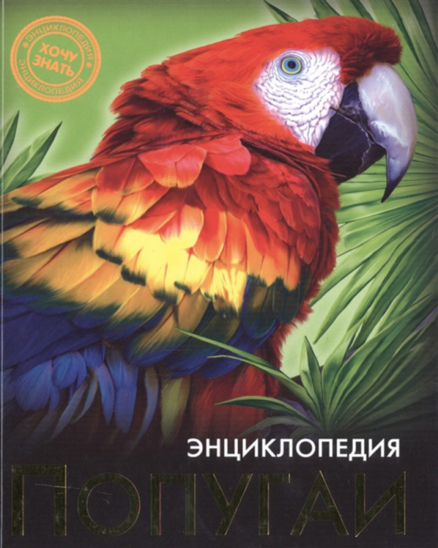 ЭНЦИКЛОПЕДИЯ. ХОЧУ ЗНАТЬ. ПОПУГАИ