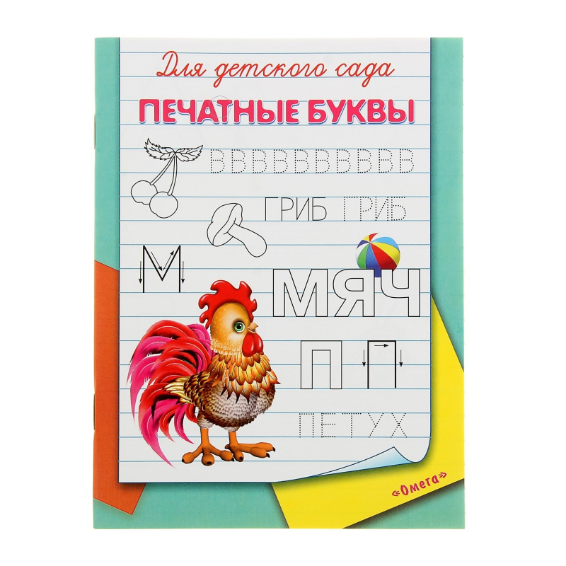 Пропись-тетрадь для дет. сада "Печатные буквы" А5