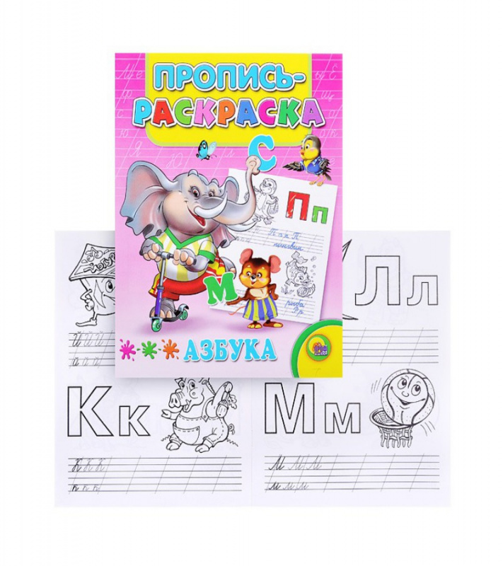 ПРОПИСЬ-РАСКРАСКА. АЗБУКА (СЛОН)