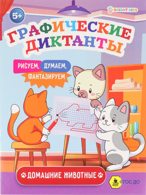 Графические диктанты ДОМАШНИЕ ЖИВОТНЫЕ (ПР-0149) А5, 8л, ч/б офс100г,обл.ц.к200г,165х210,скр
