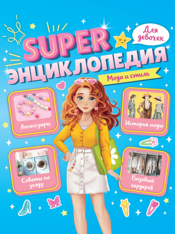 Super ЭНЦИКЛОПЕДИЯ ДЛЯ ДЕВОЧЕК. Мода и стиль Super ЭНЦИКЛОПЕДИЯ ДЛЯ ДЕВОЧЕК. Мода и стиль