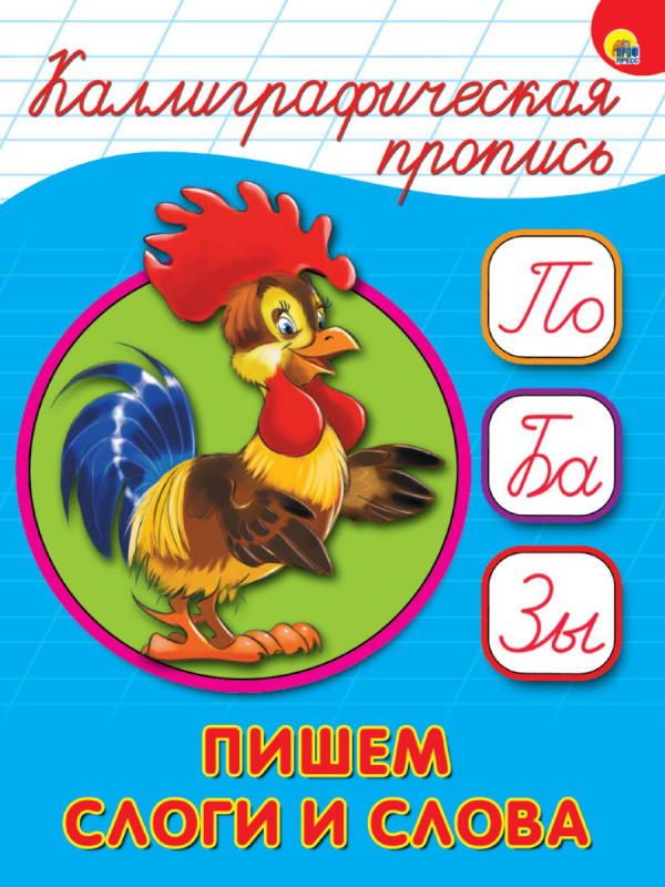 КАЛЛИГРАФИЧЕСКАЯ ПРОПИСЬ А5. ПИШЕМ СЛОГИ И СЛОВА