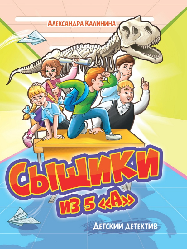 ДЕТСКИЙ ДЕТЕКТИВ. Сыщики из 5"А"