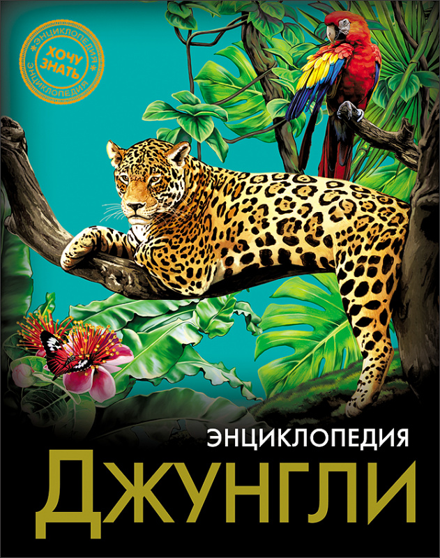 ЭНЦИКЛОПЕДИЯ. ХОЧУ ЗНАТЬ. ДЖУНГЛИ ЭНЦИКЛОПЕДИЯ. ХОЧУ ЗНАТЬ. ДЖУНГЛИ