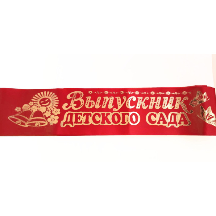 Лента выпускник детского сада шелк красный