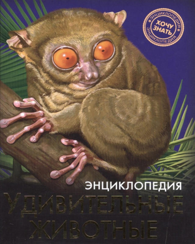 ЭНЦИКЛОПЕДИЯ. ХОЧУ ЗНАТЬ. УДИВИТЕЛЬНЫЕ ЖИВОТНЫЕ ЭНЦИКЛОПЕДИЯ. ХОЧУ ЗНАТЬ. УДИВИТЕЛЬНЫЕ ЖИВОТНЫЕ