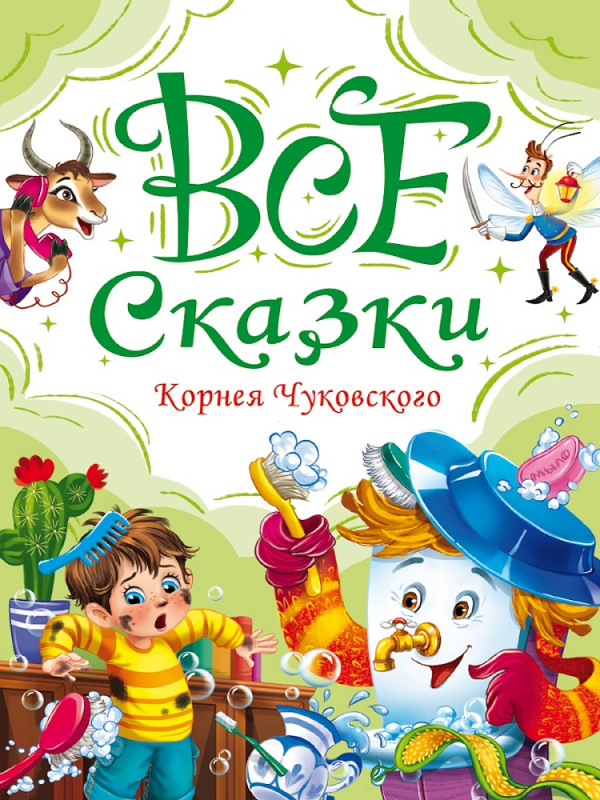 ВСЕ СКАЗКИ КОРНЕЯ ЧУКОВСКОГО мат.ламин, выбор.лак, офсет. 147х203