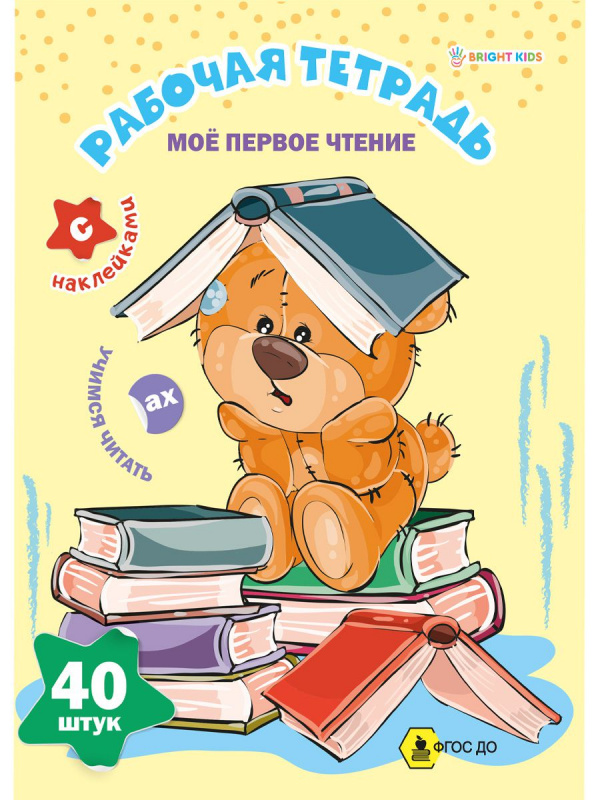 Рабочая тетрадь с наклейками МОЕ ПЕРВОЕ ЧТЕНИЕ (РТ-8105) 8л,обл.цел.к200г,уф-лак, ч/б офс100,198х260 Рабочая тетрадь с наклейками МОЕ ПЕРВОЕ ЧТЕНИЕ (РТ-8105) 8л,обл.цел.к200г,уф-лак, ч/б офс100,198х260