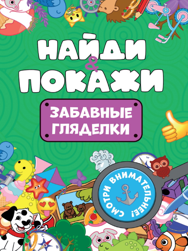 БРОШЮРА. НАЙДИ И ПОКАЖИ. ЗАБАВНЫЕ ГЛЯДЕЛКИ