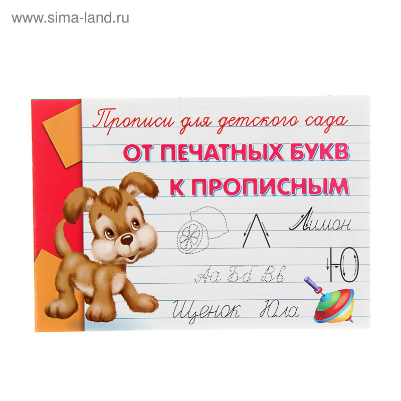 Пропись для дет.сада "От печатных букв к прописным" (20,5Х14)