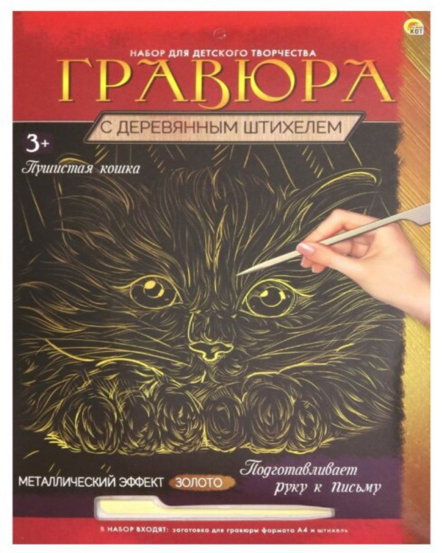 Гравюра А4 в конверте. Золото. ПУШИСТАЯ КОШКА (Арт. Г-9358)